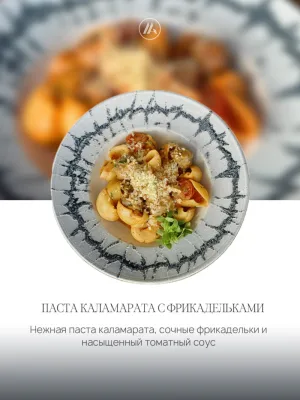 Паста каламарата 