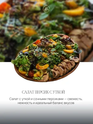 Салат с уткой и персиком