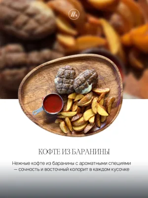 Кофтезы из баранины