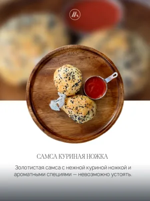Самса куриная ножка
