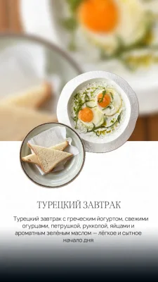 Турецкий завтрак