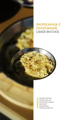 Запеканка с рваной телятиной